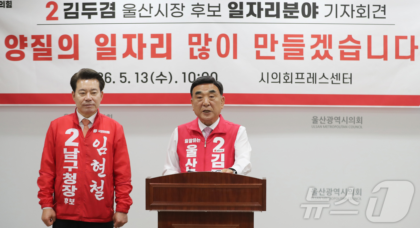 (울산=뉴스1) 조민주 기자 = 김두겸 국민의힘 울산시장 예비후보가 13일 울산시의회 프레스센터에서 기자회견을 열고 일자리 공약을 발표하고 있다.