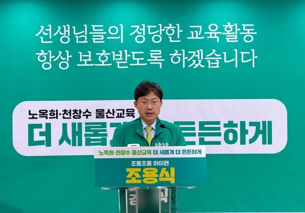 조용식 "교권 보장 위해 '아동학대처벌법' 개정 촉구"