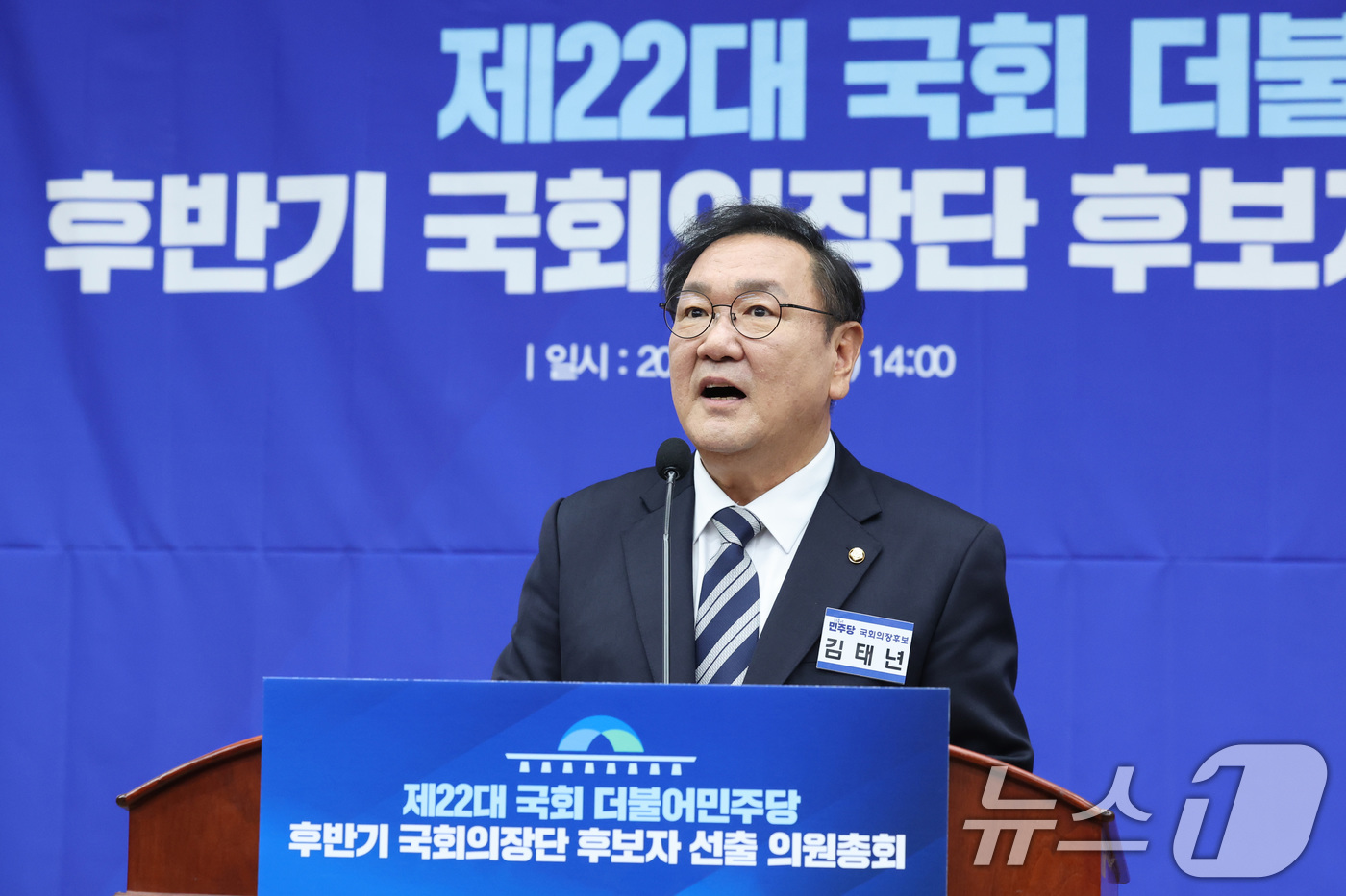(서울=뉴스1) 신웅수 기자 = 제22대 국회 후반기 국회의장에 출마한 박김태년 더불어민주당 의원이 13일 서울 여의도 국회에서 열린 국회의장 및 부의장 후보 선출 의원총회에서 정 …