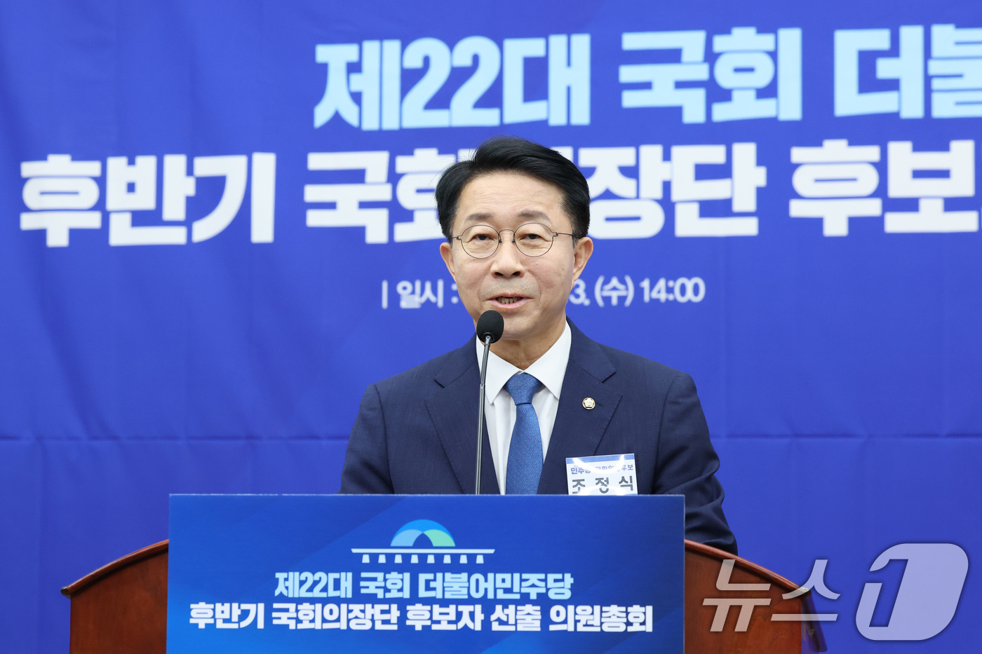 (서울=뉴스1) 신웅수 기자 = 제22대 국회 후반기 국회의장에 출마한 조정식 더불어민주당 의원이 13일 서울 여의도 국회에서 열린 국회의장 및 부의장 후보 선출 의원총회에서 정견 …