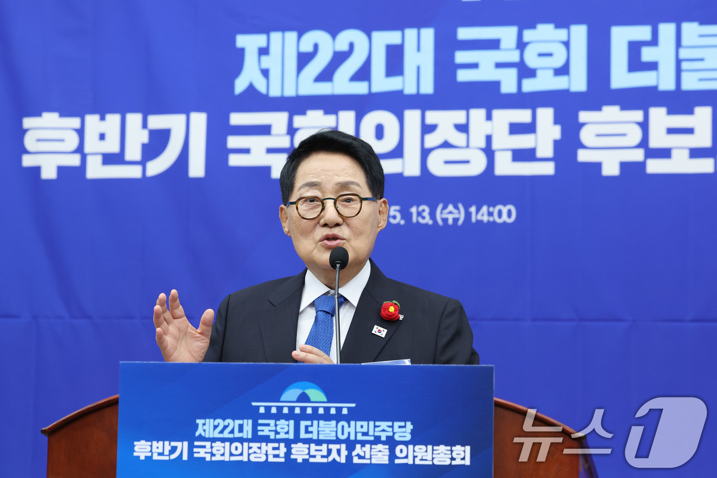 (서울=뉴스1) 신웅수 기자 = 제22대 국회 후반기 국회의장에 출마한 박지원 더불어민주당 의원이 13일 서울 여의도 국회에서 열린 국회의장 및 부의장 후보 선출 의원총회에서 정견 …