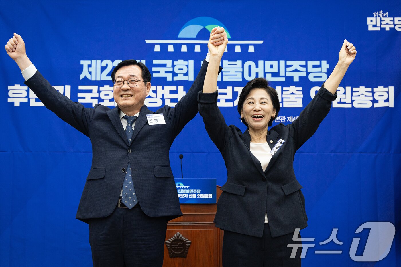 본문 이미지 - 남인순(오른쪽), 민홍철 국회부의장 후보가 13일 서울 여의도 국회에서 열린 제22대 국회 더불어민주당 후반기 국회의장단 후보 선출을 위한 의원총회에서 기념 촬영을 하고 있다. 2026.5.13 ⓒ 뉴스1 유승관 기자