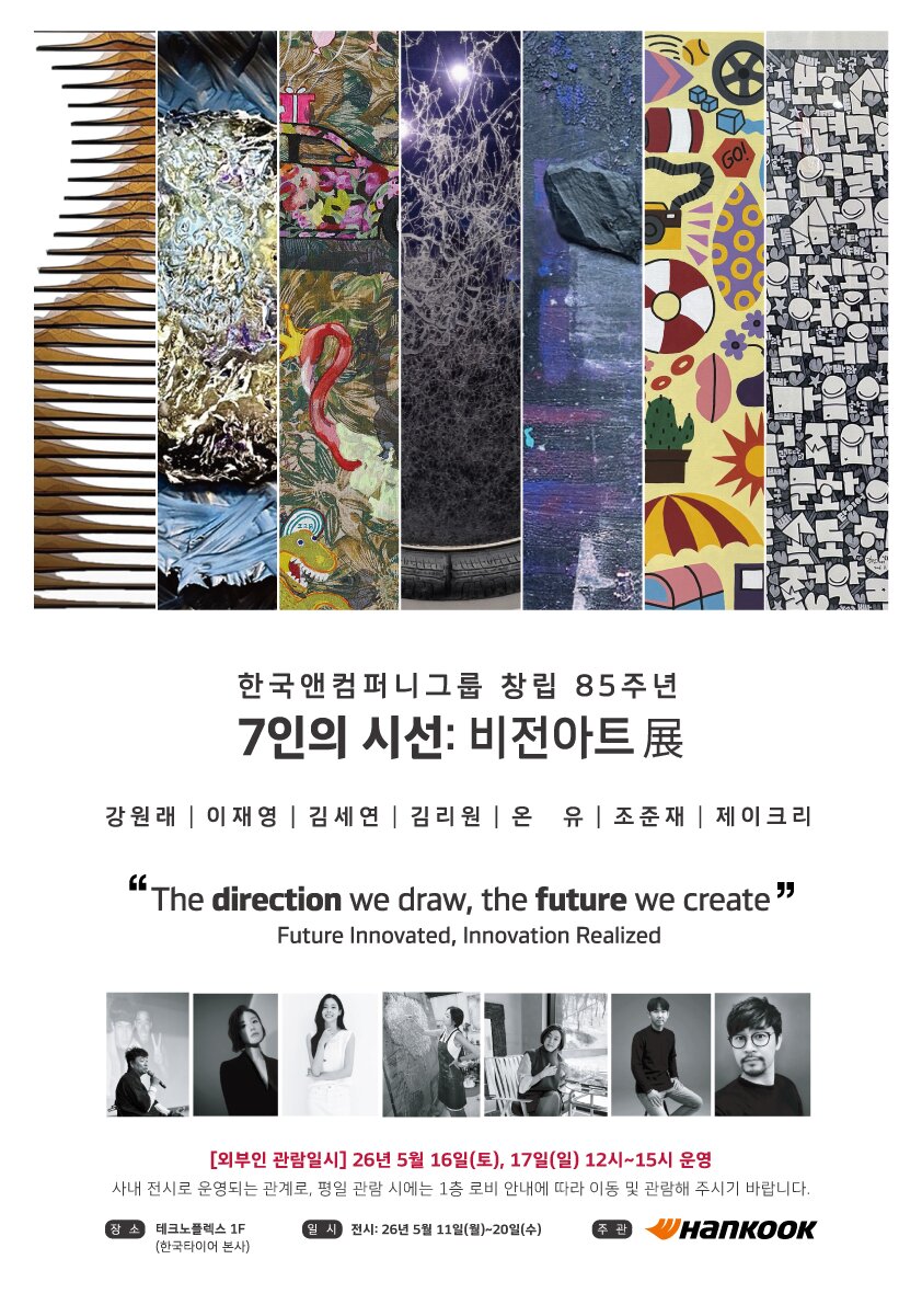 본문 이미지 - 한국앤컴퍼니 85주년 '7인의 시선 : 비전아트'전 포스터 (한국앤컴퍼니 제공)