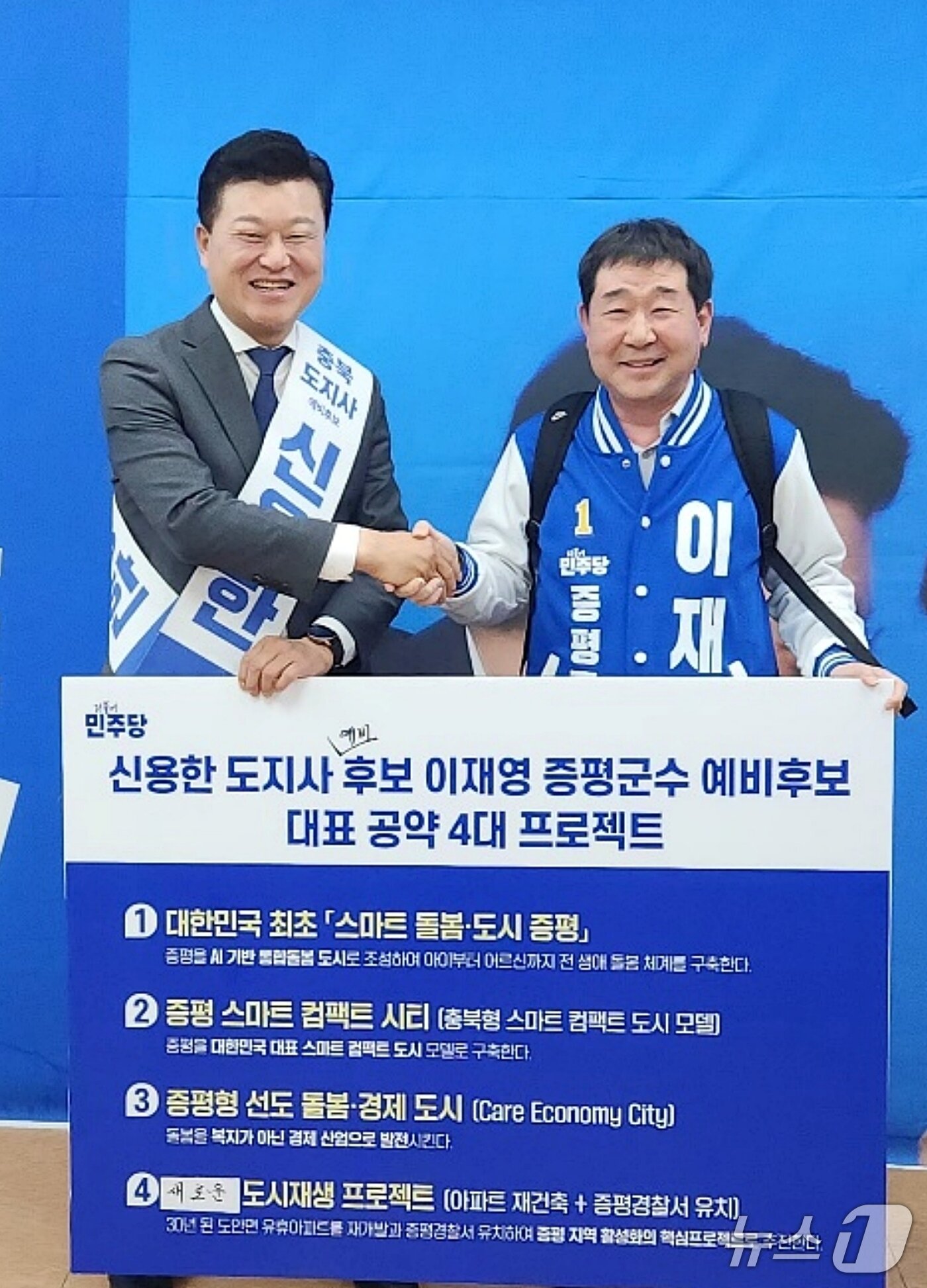 본문 이미지 - 더불어민주당 이재영 증평군수 후보와 신용한 충북지사 후보.(자료사진)/뉴스1