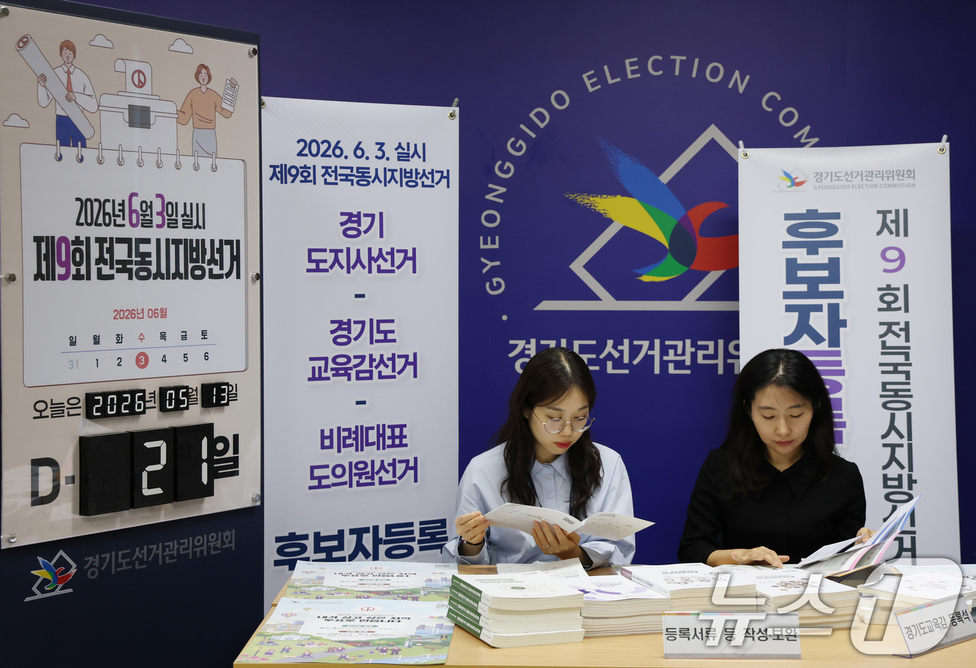 (수원=뉴스1) 김영운 기자 = 제9회 전국동시지방선거 후보자 등록을 하루 앞둔 13일 경기 수원시 영통구 경기도선거관리위원회에서 직원들이 후보자 등록 준비를 하고 있다. 2026 …