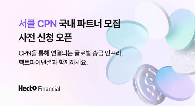 "핀테크 새 루트"…헥토파이낸셜, 서클 CPN으로 B2B 해외송금 혁신