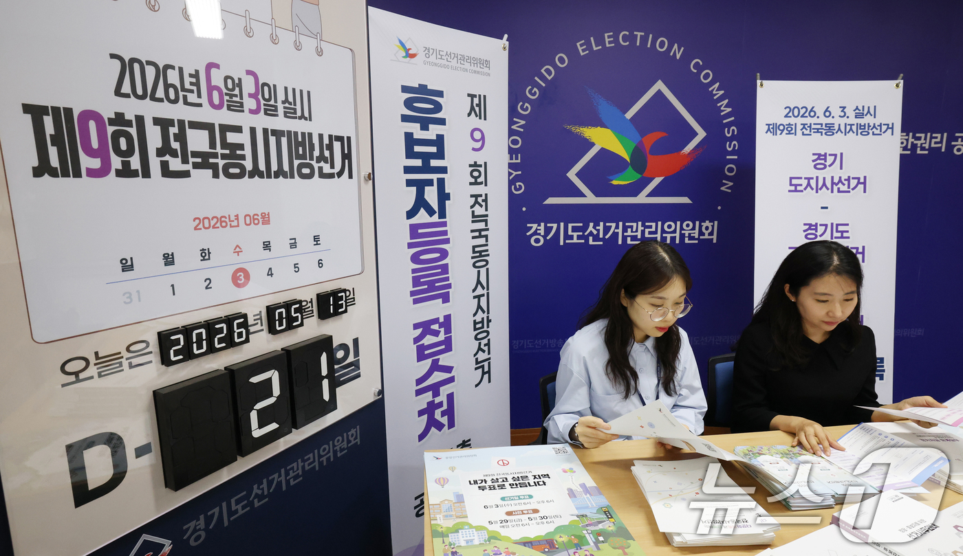 (수원=뉴스1) 김영운 기자 = 제9회 전국동시지방선거 후보자 등록을 하루 앞둔 13일 경기 수원시 영통구 경기도선거관리위원회에서 직원들이 후보자 등록 준비를 하고 있다. 2026 …