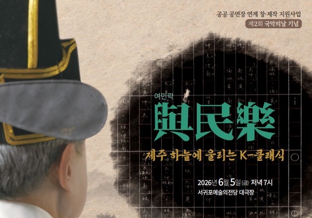 세종대왕이 작곡한 '여민락', 6월5일 서귀포예술의전당 오른다