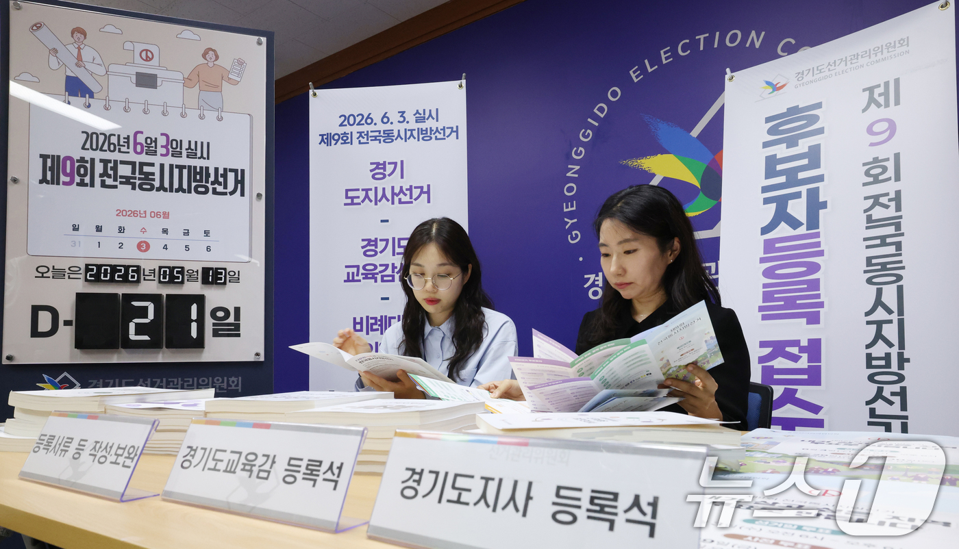 (수원=뉴스1) 김영운 기자 = 제9회 전국동시지방선거 후보자 등록을 하루 앞둔 13일 경기 수원시 영통구 경기도선거관리위원회에서 직원들이 후보자 등록 준비를 하고 있다. 2026 …