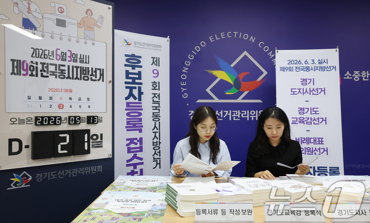 (수원=뉴스1) 김영운 기자 = 제9회 전국동시지방선거 후보자 등록을 하루 앞둔 13일 경기 수원시 영통구 경기도선거관리위원회에서 직원들이 후보자 등록 준비를 하고 있다. 2026 …