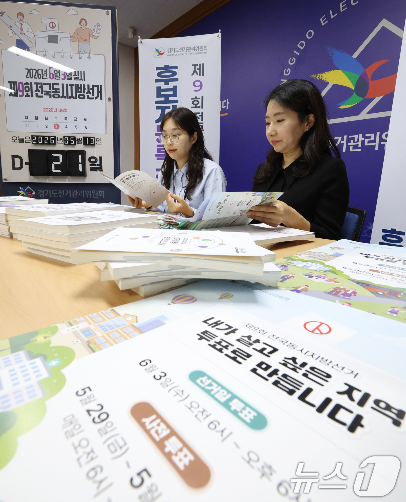 (수원=뉴스1) 김영운 기자 = 제9회 전국동시지방선거 후보자 등록을 하루 앞둔 13일 경기 수원시 영통구 경기도선거관리위원회에서 직원들이 후보자 등록 준비를 하고 있다. 2026 …