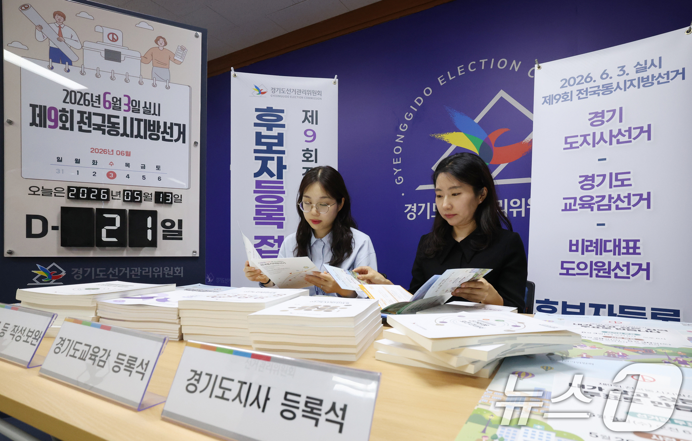 (수원=뉴스1) 김영운 기자 = 제9회 전국동시지방선거 후보자 등록을 하루 앞둔 13일 경기 수원시 영통구 경기도선거관리위원회에서 직원들이 후보자 등록 준비를 하고 있다. 2026 …