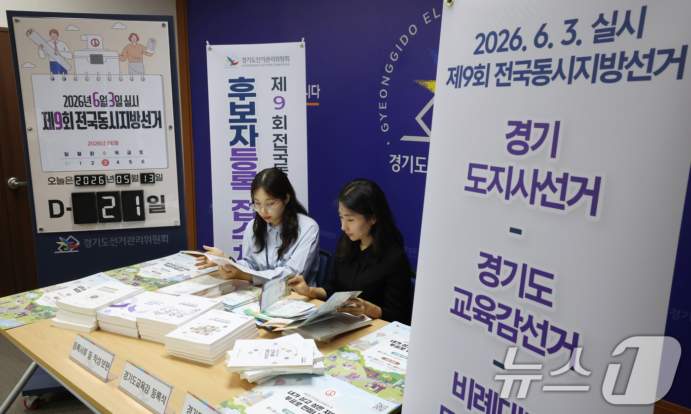 (수원=뉴스1) 김영운 기자 = 제9회 전국동시지방선거 후보자 등록을 하루 앞둔 13일 경기 수원시 영통구 경기도선거관리위원회에서 직원들이 후보자 등록 준비를 하고 있다. 2026 …