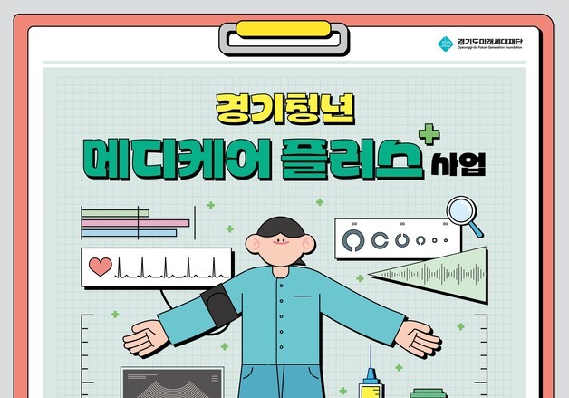 경기도, 청년 4400명에 건강검진·예방접종비 지원…최대 20만원