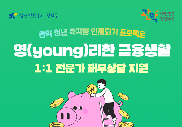 "무료 재무상담 받아요"…관악구, 청년 상담자 69명 모집