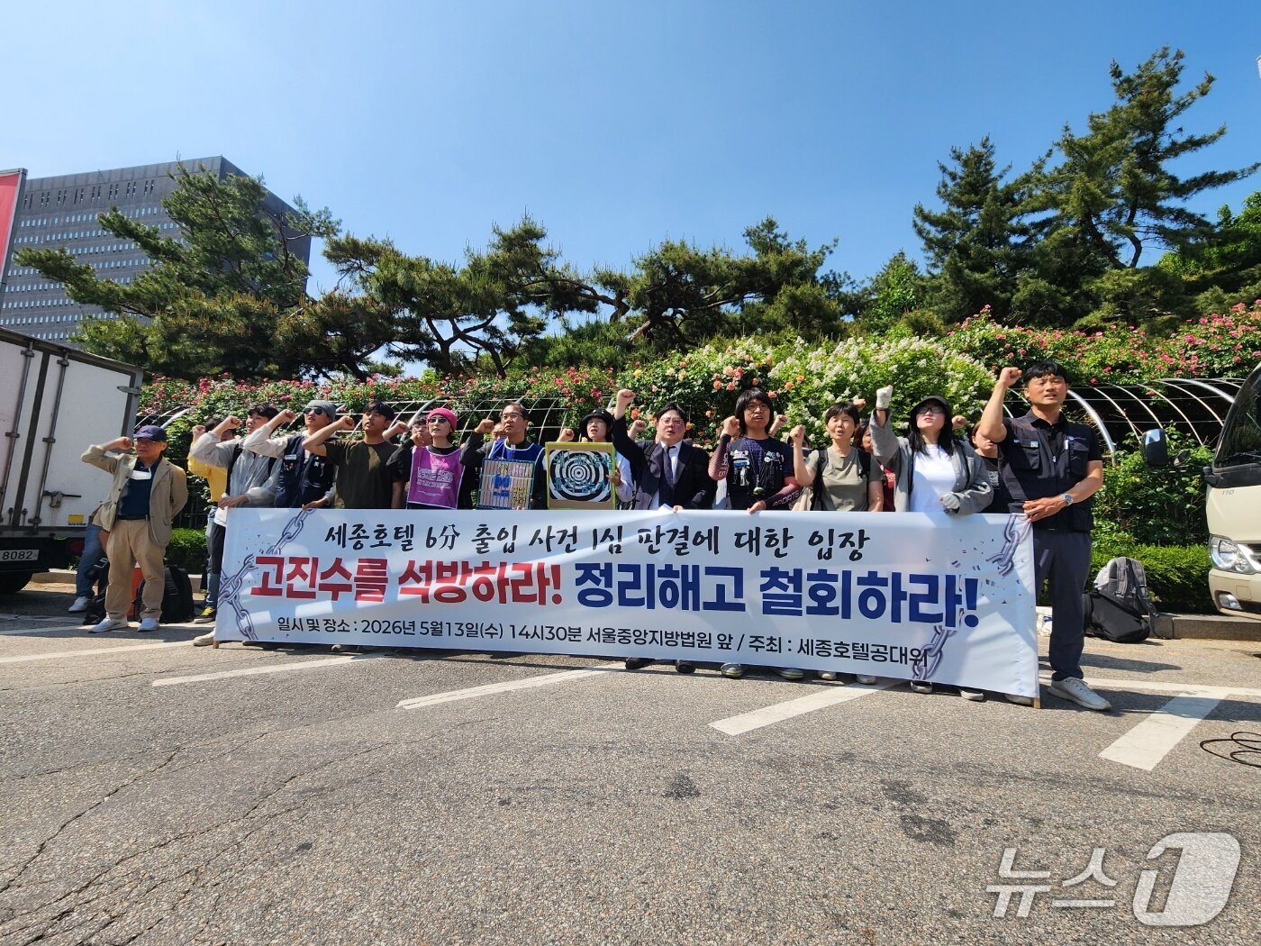 본문 이미지 - 세종호텔 정리해고 철회를 위한 공동대책위원회가 13일 서울중앙지법 앞에서 세종호텔 6분 출입 사건 1심 선고에 대한 입장을 밝히고 있다. 2026.05.13. ⓒ 뉴스1 권진영 기자