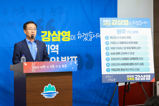 강삼영 강원교육감 예비후보 "원주, AI·과학·미래교육 중심도시 만들 것"