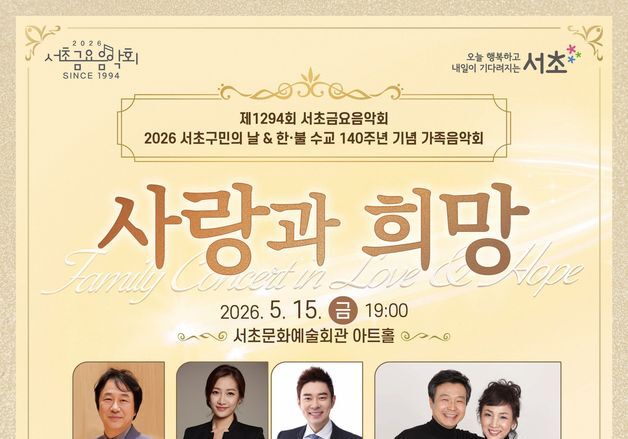 서초구, 서초구민의 날 맞아 가족음악회 '사랑과 희망' 개최