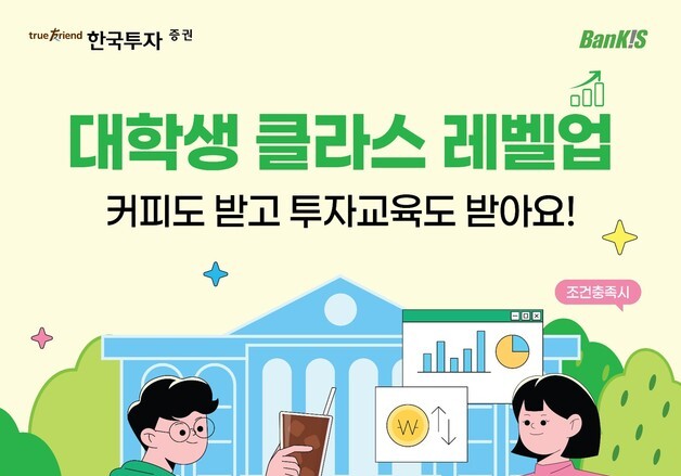 한국투자증권, 대학생 금융교육 프로그램 확대