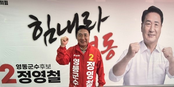 정영철 예비후보 "예산 1조 시대 준비…영동 전성시대 완성"