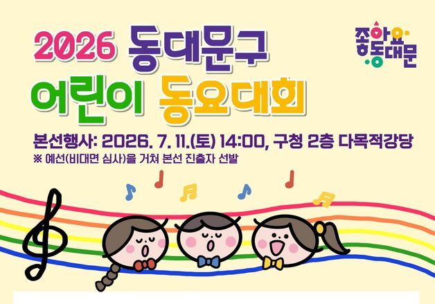 동대문구, '어린이 동요대회' 참가자 모집…"22일까지 접수"