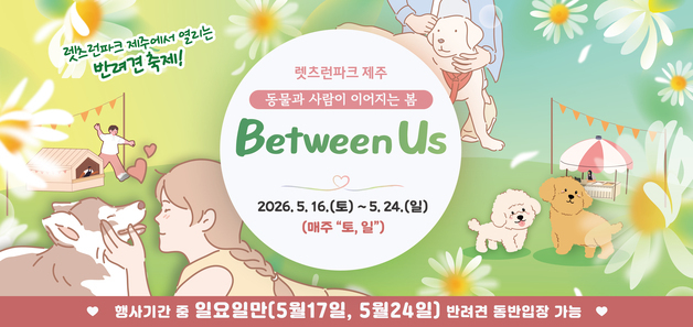 렛츠런파크 제주, 반려견 동반객에 최초 개방…반려견 축제 개최