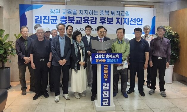 본문 이미지 - 퇴직 교원들 13일 김진균 충북교육감 예비후보 지지 선언 기자회견을 하고 있다.(김진균 예비후보 선거사무소 제공. 재판매 및 DB금지)/뉴스1