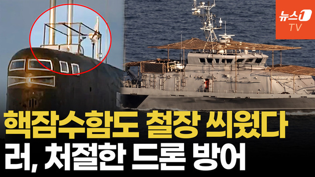 [영상] 러 해상에도 '철망' 등장…흑해함대 핵잠수함·경비정에 '안티 드론망'