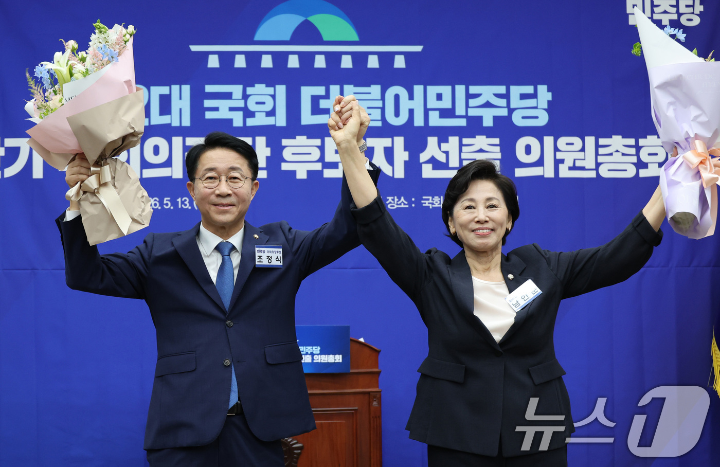 (서울=뉴스1) 신웅수 기자 = 제22대 국회 후반기 신임 국회의장 후보로 선출된 조정식 더불어민주당 의원과 국회부의장 후보로 선출된 남인순 의원이 13일 서울 여의도 국회에서 열 …
