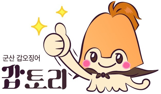 군산시, 갑오징어 캐릭터 '갑토리' 상표 등록
