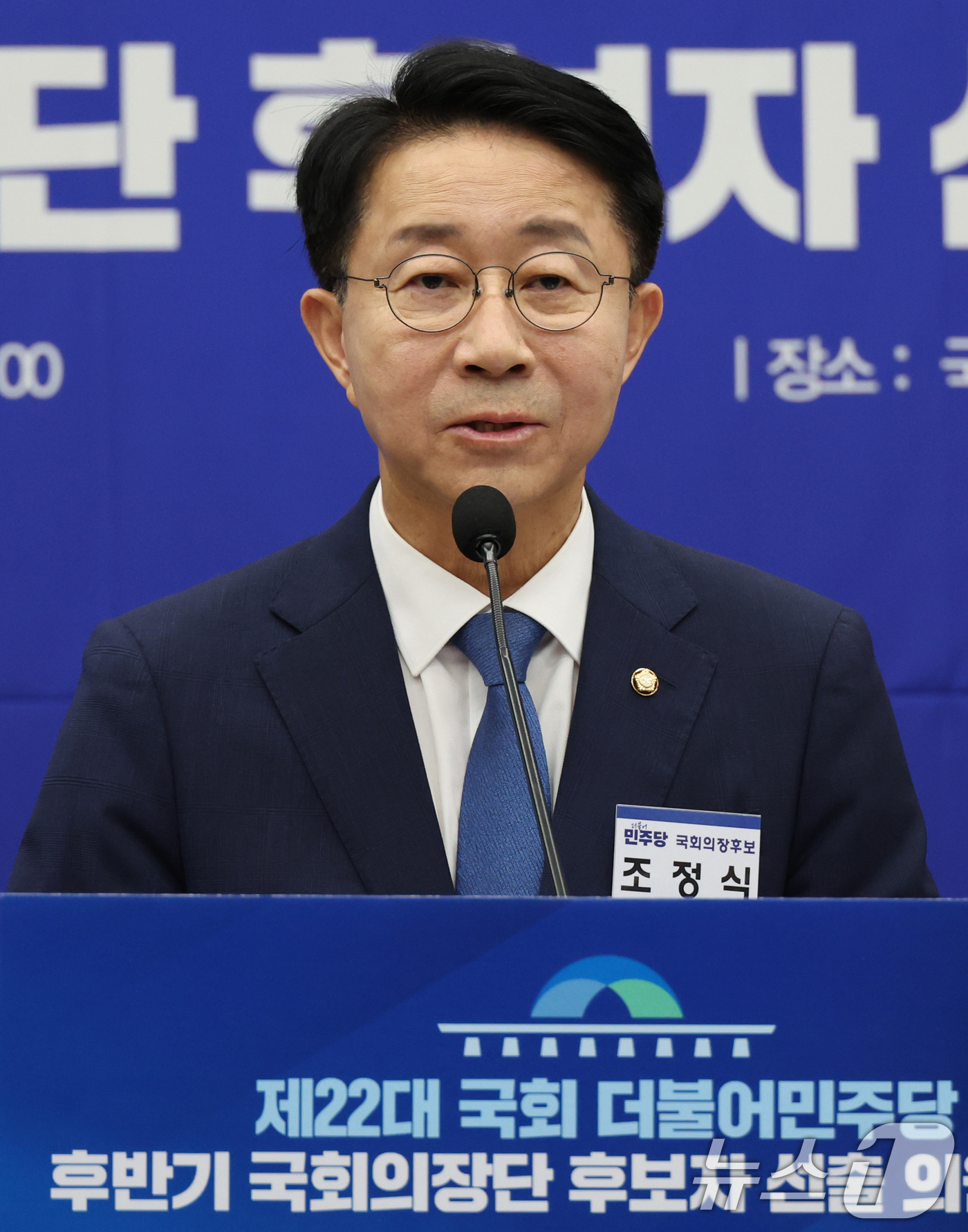 (서울=뉴스1) 신웅수 기자 = 제22대 국회 후반기 신임 국회의장 후보로 선출된 조정식 더불어민주당 의원이 13일 서울 여의도 국회에서 열린 국회의장 및 부의장 후보 선출 의원총 …