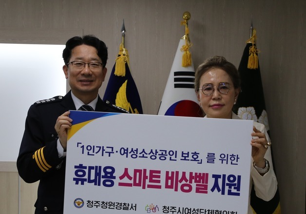 청주청원경찰서, 범죄취약계층 '휴대용 스마트 비상벨' 지원