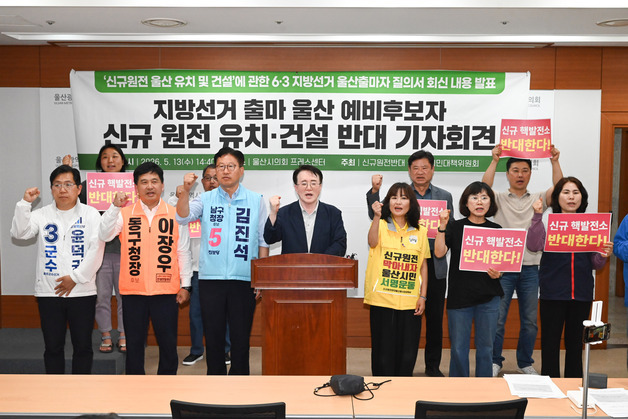 울산 지방선거 출마자들 '신규 원전 유치' 입장 각양각색