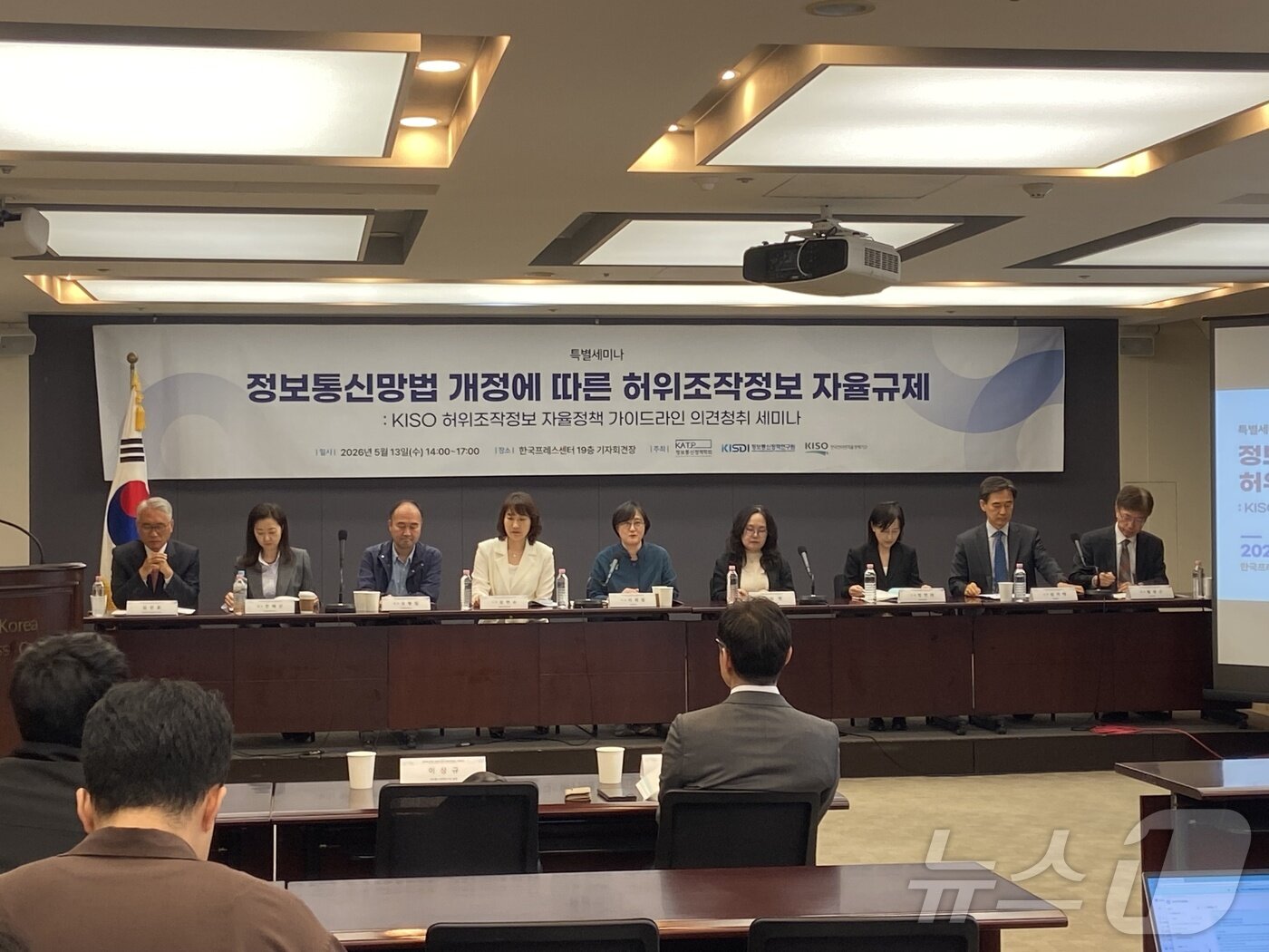본문 이미지 - 한국인터넷자율정책기구(KISO)는 13일 오후 서울 중구 한국프레스센터에서 '정보통신망법 개정에 따른 허위조작정보 자율규제' 세미나를 열고 플랫폼 사업자의 허위조작정보 자율규제 가이드라인 초안을 공개했다. 2026.05.13. ⓒ 뉴스1 신은빈 기자