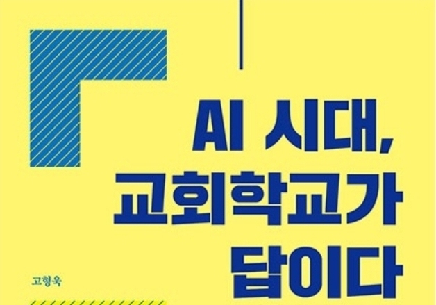꿈꾸는교회 고형욱 담임목사 'AI 시대, 교회 학교가 답이다' 출간