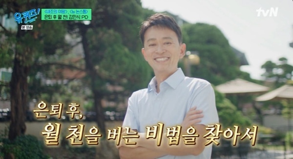 '유퀴즈' 김민식 前 PD "은퇴 후 월 천만원"…비법 공개 [RE:TV]