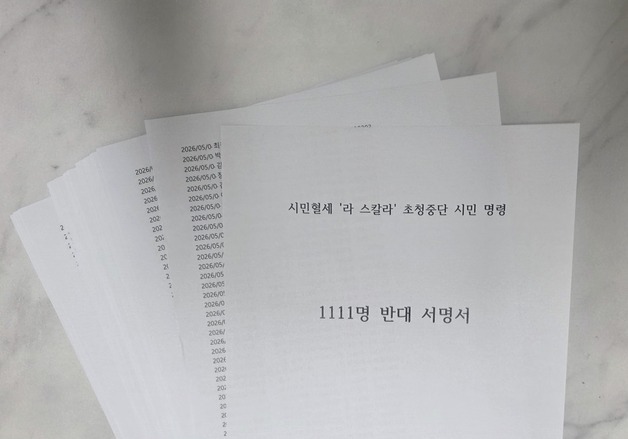 '라 스칼라' 부산 초청 철회 촉구…"115억 혈세·황제 티켓" 규탄