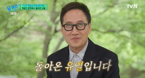 '유퀴즈' 유열, 7년간 폐섬유증 투병…"'다큐 3일' 복귀 펑펑 울어"