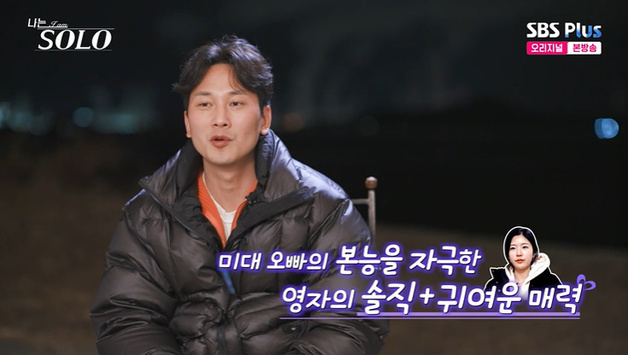 '나는 솔로' 31기 영수, 영자 매력에 빠졌다…"귀여워"