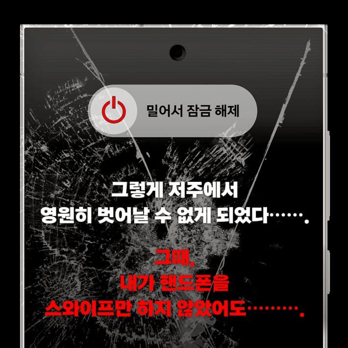 본문 이미지 - '스와이프 엄금'은 한 대학생의 죽음 뒤 남은 휴대전화와 괴담을 맞물려 불안을 키우는 모큐멘터리 호러다. 손안에 들어오는 판형과 화면을 닮은 지면을 내세워, 독서 감각까지 서사 장치로 끌어들인다.