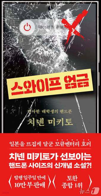 본문 이미지 - '스와이프 엄금'은 한 대학생의 죽음 뒤 남은 휴대전화와 괴담을 맞물려 불안을 키우는 모큐멘터리 호러다. 손안에 들어오는 판형과 화면을 닮은 지면을 내세워, 독서 감각까지 서사 장치로 끌어들인다.