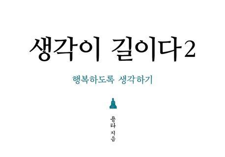용타스님의 수행문 108편…2·3권 동시 출간
