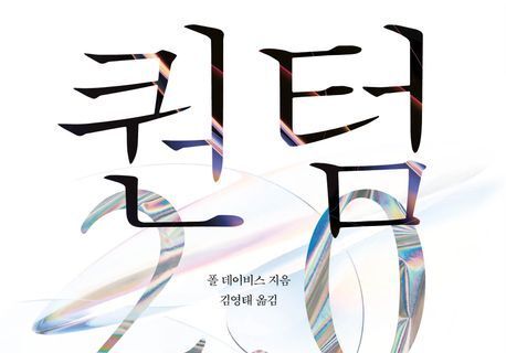 "인류의 미래를 다시 그리는 기술이 다가온다"…'제2차 양자 혁명'