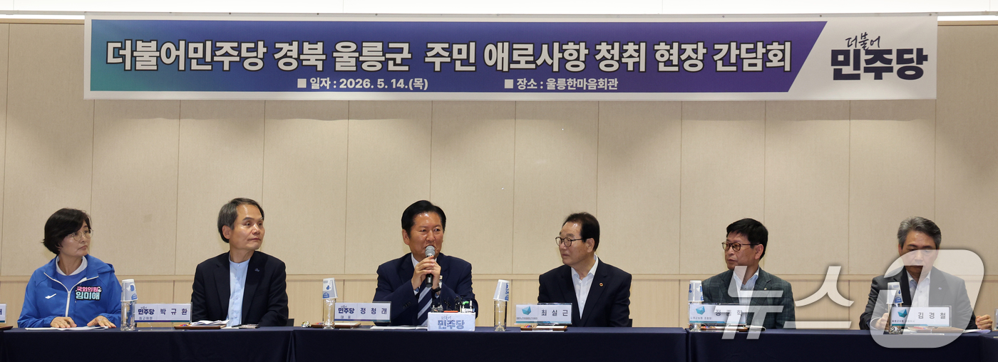 (울릉=뉴스1) 황기선 기자 = 정청래 더불어민주당 대표가 14일 오전 경북 울릉군 울릉한마음회관에서 열린 주민 애로사항 청취 현장 간담회에서 인사말을 하고 있다.  2026.5. …