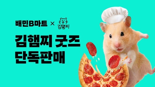 배민, 70만 유튜버 김햄찌와 한정판 협업 굿즈 출시