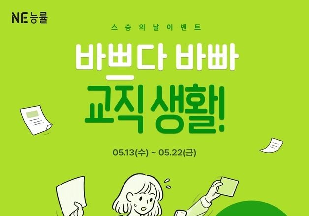 NE능률 '엔이티처', 스승의 날 맞아 '교사 공감' 이벤트