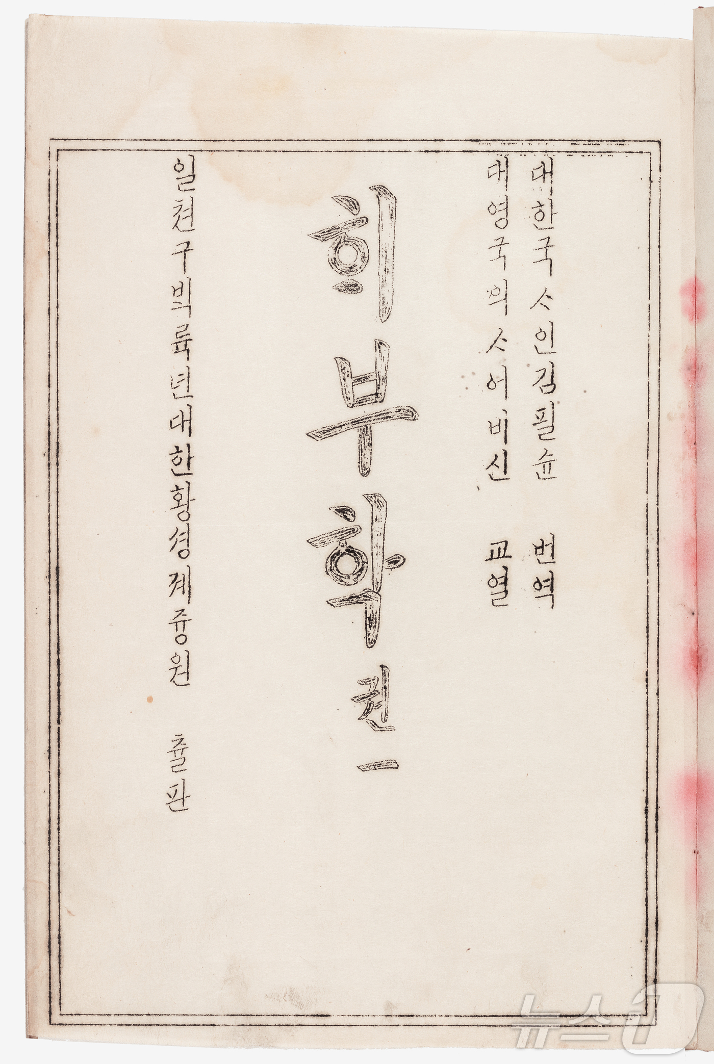 (서울=뉴스1) = 국가유산청은 14일 국립한글박물관이 소장한 '해부학(제중원 한글의학교과서)' 3점을 국가등록문화유산으로 등록 예고했다고 밝혔다. 해부학은 근대 서양식 의료기관인 …