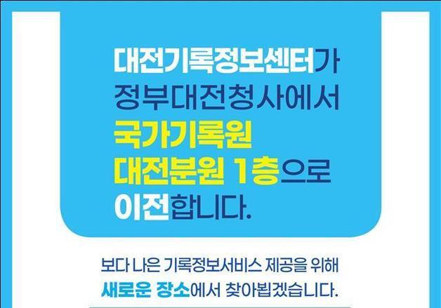 국가기록원 대전기록정보센터, 대전분원으로 확대 이전