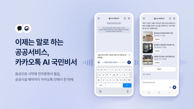 "체육관 예약해줘"…카톡 'AI 국민비서', 대화창에서 말만 하면 끝