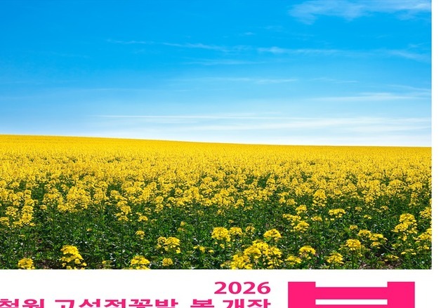철원 고석정 꽃밭, 15일 상반기 개장…본격 만개 전까지 무료입장